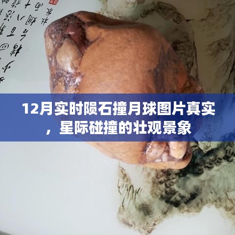 星際震撼！隕石撞擊月球?qū)崟r圖片公開
