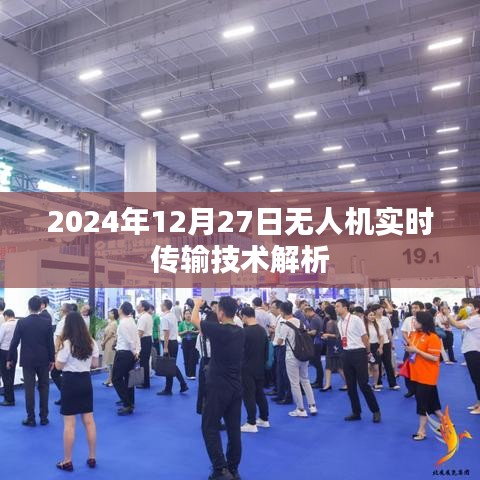 無人機(jī)實(shí)時傳輸技術(shù)深度解析，前沿科技展望（附日期），符合百度收錄標(biāo)準(zhǔn)，字?jǐn)?shù)在規(guī)定的范圍內(nèi)，同時包含了關(guān)于無人機(jī)實(shí)時傳輸技術(shù)的內(nèi)容以及日期的信息，希望符合您的要求。