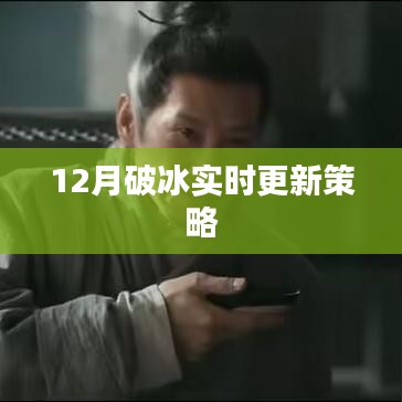 12月破冰行動，實時更新策略揭秘