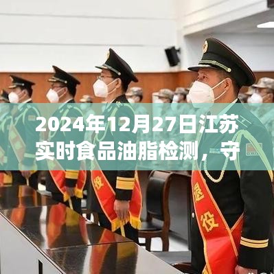 江蘇實時食品油脂檢測，守護食品安全，行動進行中
