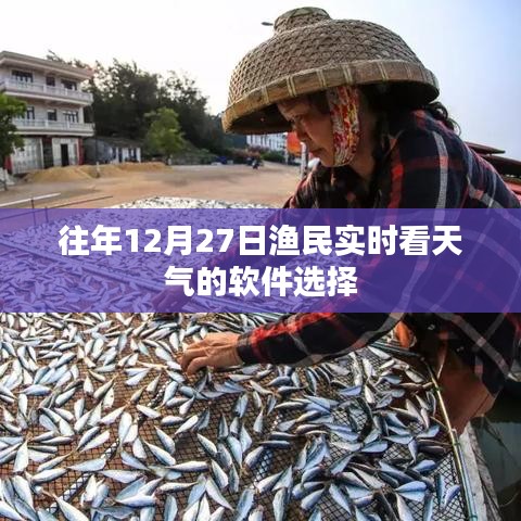 漁民年末天氣監(jiān)控軟件推薦，實時掌握氣象動態(tài)