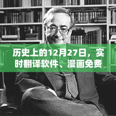 歷史上的大事件，實時翻譯軟件和漫畫免費的崛起日