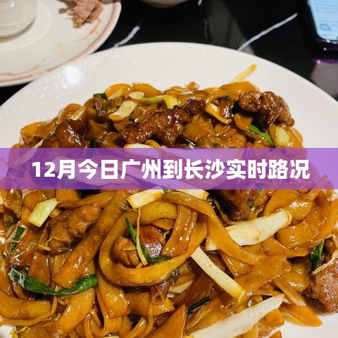 廣州至長沙實(shí)時路況信息，12月今日路況更新