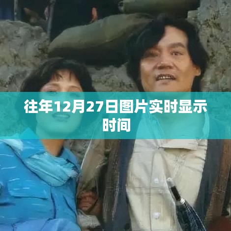 『往年12月27日實時圖片時間記錄』
