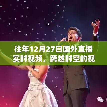 跨越時(shí)空的視聽盛宴，歷年國外直播回顧