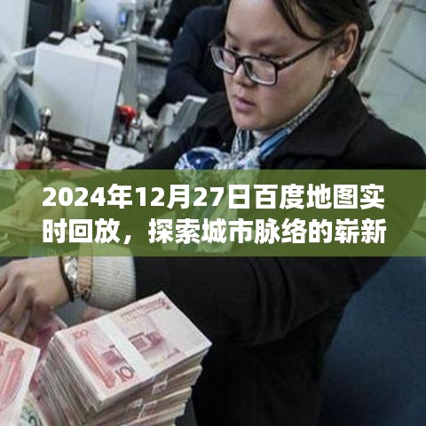 百度地圖實時回放，探索城市脈絡的新視角