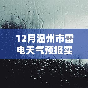 溫州雷電預警，最新天氣預報實時更新