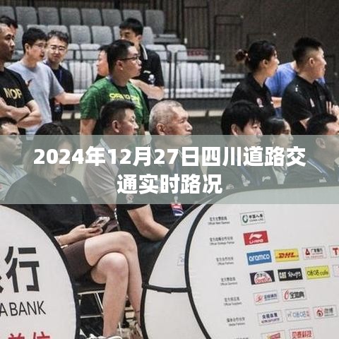 四川交通實時路況查詢，2024年12月27日最新路況信息