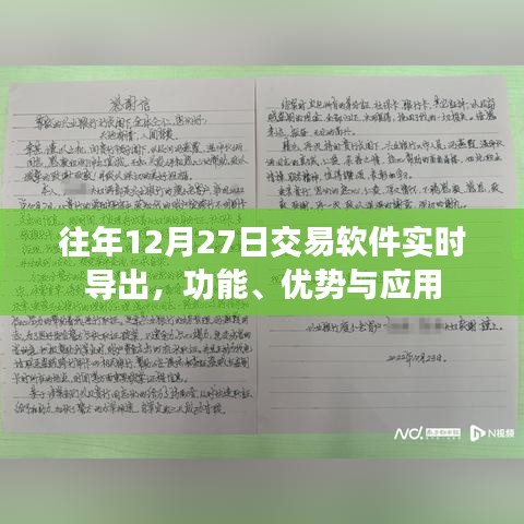 交易軟件實時導(dǎo)出功能詳解，優(yōu)勢與應(yīng)用體驗分享