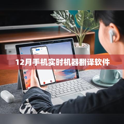 實(shí)時(shí)機(jī)器翻譯軟件手機(jī)應(yīng)用，12月必備工具