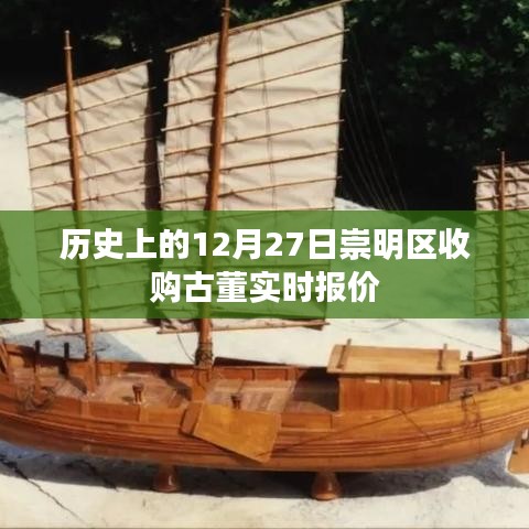 崇明區(qū)古董收購報價，歷史日期12月27日實時更新