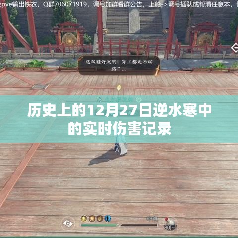 逆水寒實時傷害記錄，歷史上的那些日子