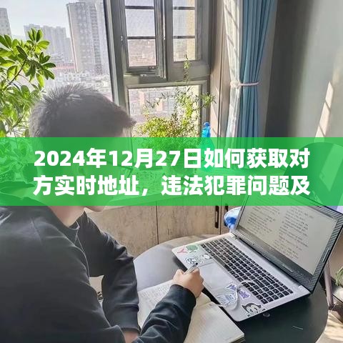獲取對方實(shí)時地址的風(fēng)險與應(yīng)對方法
