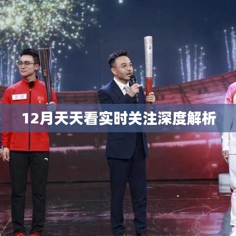 12月時事熱點(diǎn)深度解析，實(shí)時關(guān)注天天看