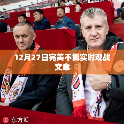 關(guān)于完美游戲無(wú)法實(shí)時(shí)觀戰(zhàn)的文章解析