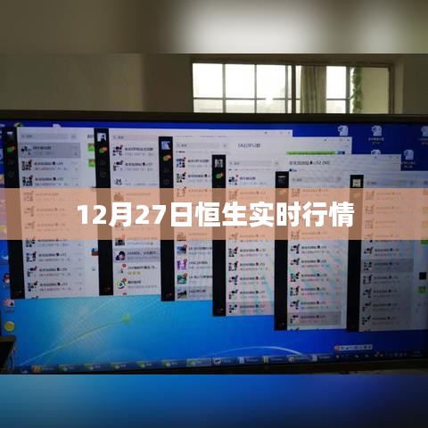 恒生指數(shù)實時行情分析（最新動態(tài)）