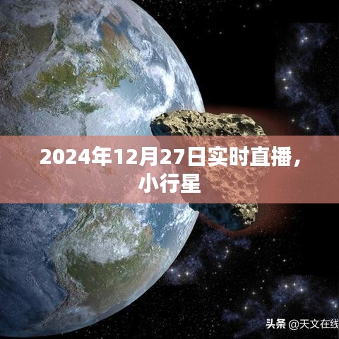 關(guān)于小行星的直播報(bào)道，小行星動(dòng)態(tài)實(shí)時(shí)解析