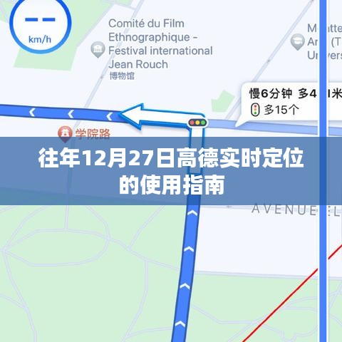 高德實(shí)時(shí)定位使用指南，往年12月27日操作詳解