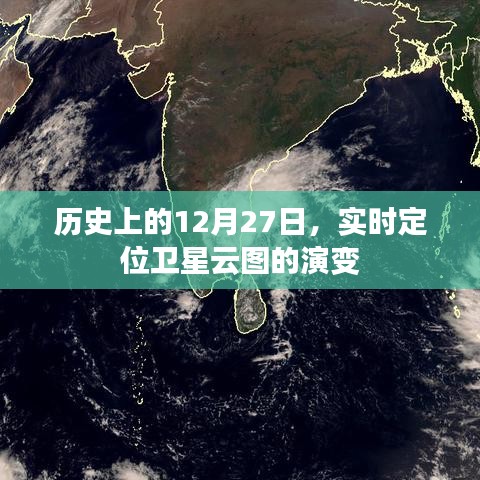 實(shí)時定位衛(wèi)星云圖演變歷程，揭秘歷史上的十二月二十七日天空之變