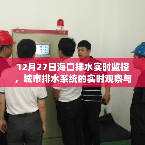 ?？谂潘畬?shí)時(shí)監(jiān)控，城市排水系統(tǒng)觀察與應(yīng)急策略