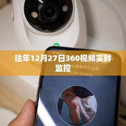 年終監(jiān)控升級，揭秘往年12月27日360度視頻實時監(jiān)管