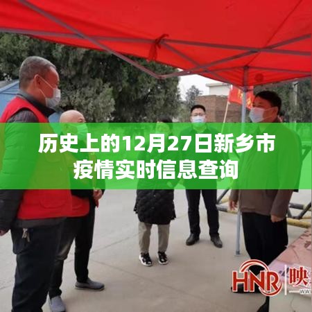 新鄉(xiāng)市疫情實時信息查詢，歷史數(shù)據(jù)回顧與今日動態(tài)