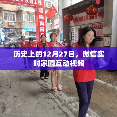 微信實(shí)時(shí)家園互動(dòng)視頻的歷史時(shí)刻回顧
