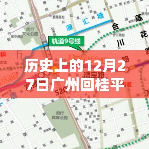 廣州至桂平高速實(shí)時(shí)路況回顧，歷史路況概覽