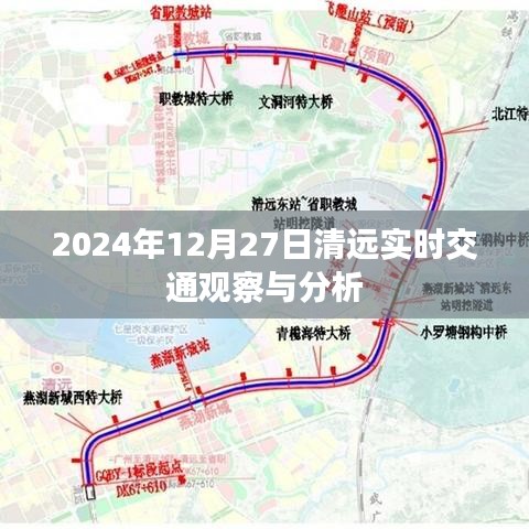 清遠(yuǎn)實時交通觀察分析，2024年12月27日交通動態(tài)報告