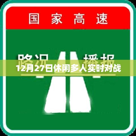 休閑多人實時對戰(zhàn)游戲，12月27日開戰(zhàn)！