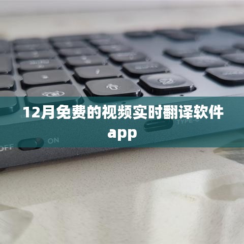 實(shí)時(shí)視頻翻譯軟件app免費(fèi)試用，12月限時(shí)體驗(yàn)