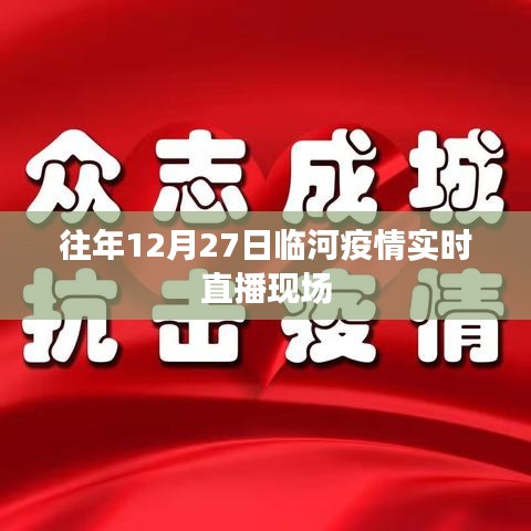 臨河疫情實(shí)時(shí)直播現(xiàn)場(chǎng)回顧，往年12月27日觀察