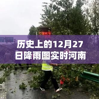 河南歷史降雨圖實時更新，聚焦十二月二十七日