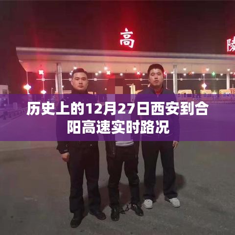 西安至合陽高速實時路況，歷史日期下的交通概覽