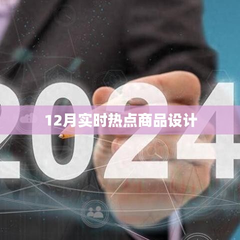 年終熱點商品設(shè)計風潮來襲