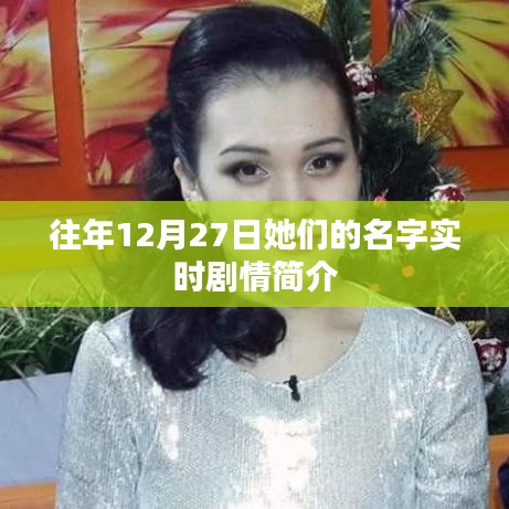 往年12月27日劇情回顧，她們的故事實(shí)時(shí)揭曉