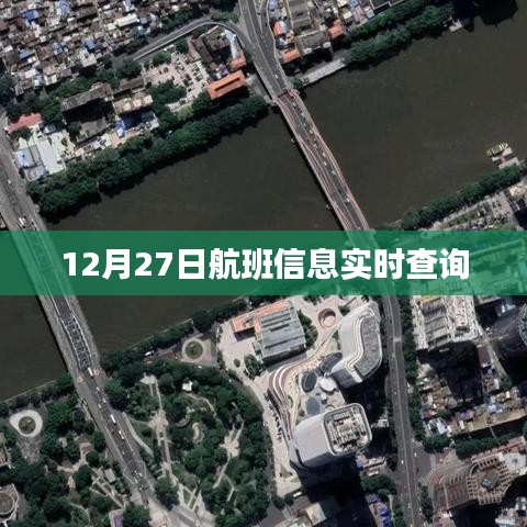 航班實(shí)時(shí)查詢系統(tǒng)，12月27日航班信息查詢