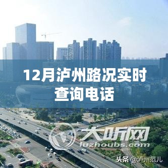瀘州實(shí)時路況查詢電話，12月出行必備資訊