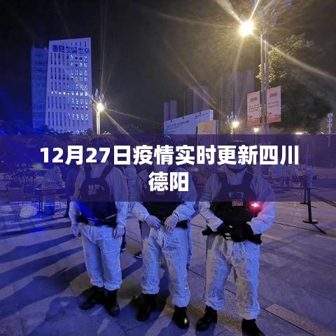 四川德陽疫情最新實(shí)時(shí)更新通知