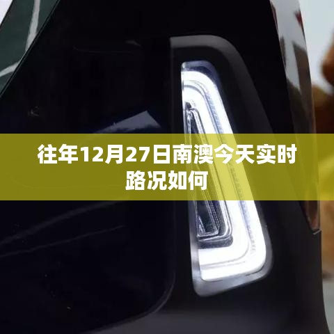 南澳今日實時路況報告，歷年12月27日交通概覽