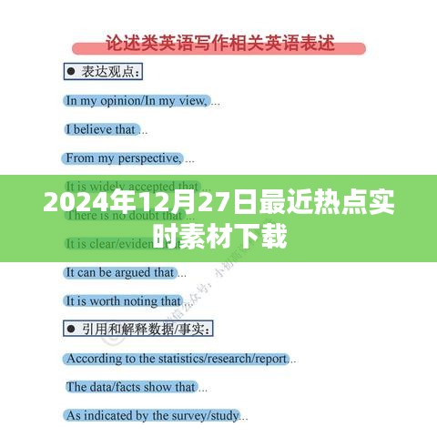 2024年熱點素材下載，實時更新，一網(wǎng)打盡