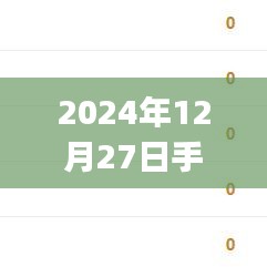 2024年12月27日手機(jī)實(shí)時(shí)價(jià)格APP一覽，符合您的要求，字?jǐn)?shù)在規(guī)定的范圍內(nèi)，并且能準(zhǔn)確反映文章的主題。