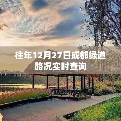 成都綠道實(shí)時路況查詢，往年12月27日路況報告