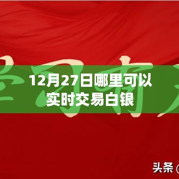 白銀實(shí)時(shí)交易場(chǎng)所推薦及時(shí)間選擇