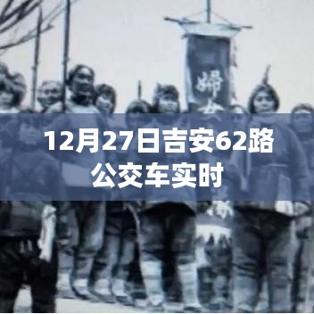 吉安公交查詢，吉安市區(qū)62路公交車實時動態(tài)