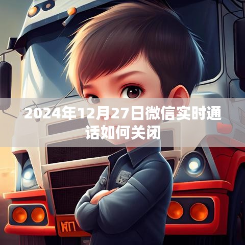 微信實(shí)時通話如何關(guān)閉（操作指南及注意事項）