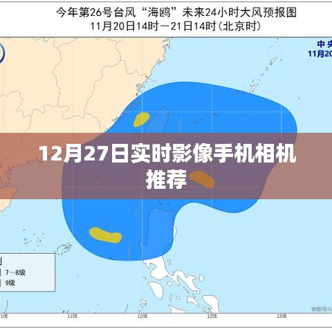推薦實(shí)時影像手機(jī)相機(jī)，12月優(yōu)選榜單
