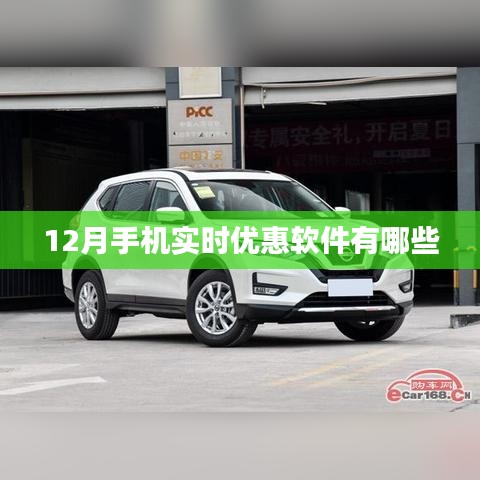 12月熱門手機實時優(yōu)惠軟件盤點