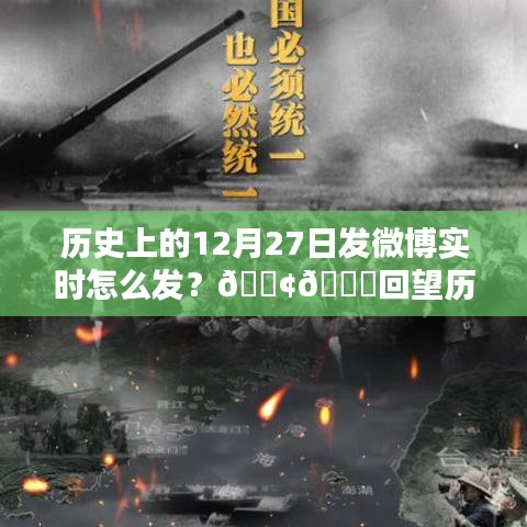 歷史上的今天，探索值得紀(jì)念的十二月二十七日瞬間