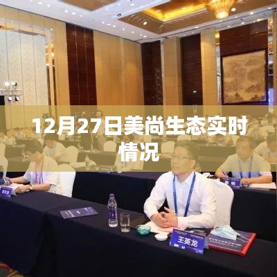 美尚生態(tài)最新動態(tài)，12月27日實(shí)時更新